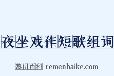 夜坐戏作短歌组词是什么意思的图片